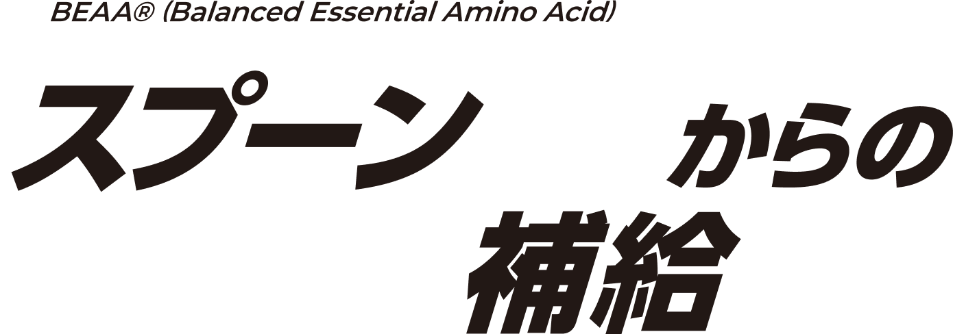 スプーン1杯でたんぱく補給